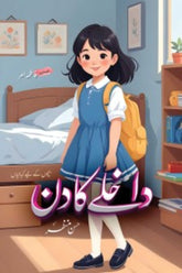 Dakhlay ka Din | داخلے کا دن